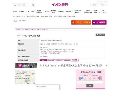 イオン銀行ATM(日本、〒390-0811長野県松本市中央4−9−51)