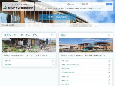 ＪＡ松本ハイランド新村支所のクチコミ・評判とホームページ
