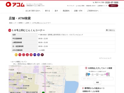 18号上田むじんくんコーナー(プシケビル1F,3丁目-15-69常田上田市長野県386-0018日本)