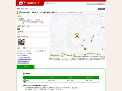 ゆうちょ銀行長野支店アピタ飯田店内出張所(日本、〒395-0804長野県飯田市鼎名古熊2461)