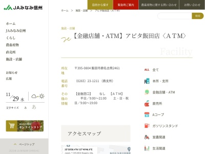 JAみなみ信州(日本、〒395-0804長野県飯田市鼎名古熊2461)