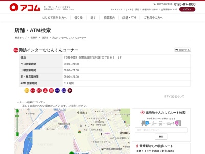 アコム諏訪インターむじんくんコーナー(1F,5丁目-62沖田町諏訪市長野県392-0013日本)