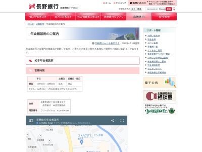 (株)長野銀行 年金相談所茅野(日本、〒391-0001長野県茅野市ちの7005(長野銀行茅野支店駅前出張所内))