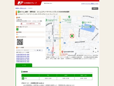ゆうちょ銀行 長野支店 コミュニティーマーケットプレイスGAZA内出張所(日本、〒399-0702長野県塩尻市広丘野村１６８３)