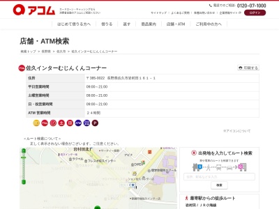 佐久インターむじんくんコーナー(日本、〒385-0022長野県佐久市岩村田161−1)