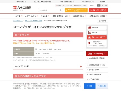 (株)八十二銀行 ローンプラザ安曇野(日本、〒399-8205長野県安曇野市豊科4780−1)