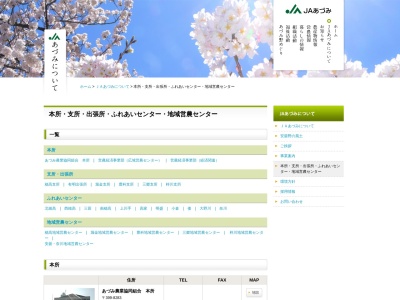 JAあづみ南穂高支所(日本、〒399-8201長野県安曇野市豊科南穂高2728−1)