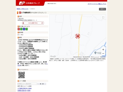八千穂郵便局(日本、〒384-0701 長野県南佐久郡佐久穂町畑８２１−１)
