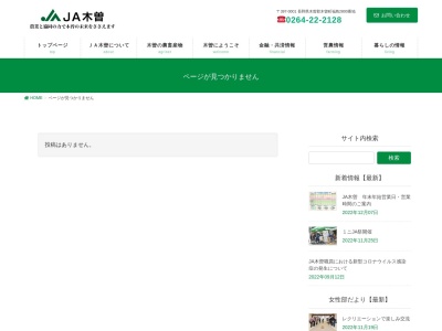 JA木曽 南木曽支所(日本、〒399-5301長野県木曽郡南木曽町読書和合3645−24)