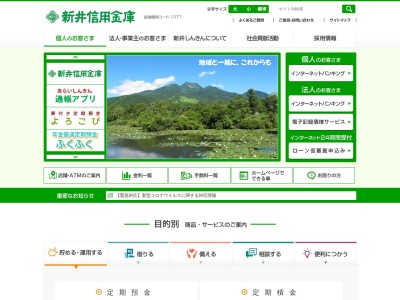 新井信用金庫 黒姫支店のクチコミ・評判とホームページ