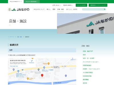 JAながの飯綱支所(日本、〒389-1206長野県上水内郡飯綱町普光寺937)