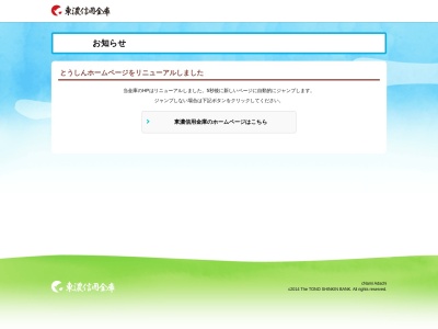 東濃信用金庫 稲津支店のクチコミ・評判とホームページ