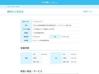 スルガ銀行清水三保支店(静岡県静岡市清水区相生町8-18)