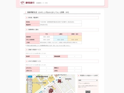 静岡銀行・東静岡駅支店(日本、〒422-8006静岡県静岡市駿河区曲金6−8−5-1マークス・ザ・タワー東静岡1F)