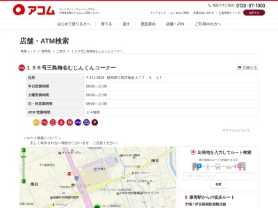 136号三島梅名むじんくんコーナー(日本、〒411-0816静岡県三島市梅名377−5)