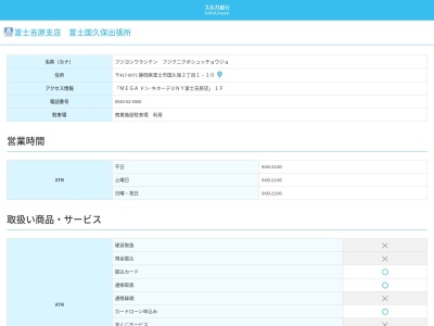 スルガ銀行 アピタ富士吉原出張所(日本、〒417-0071静岡県富士市国久保2丁目1アピタ富士吉原店1F)