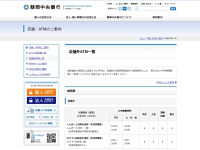 静岡中央銀行ATM(日本、〒412-0043静岡県御殿場市新橋１７８４)