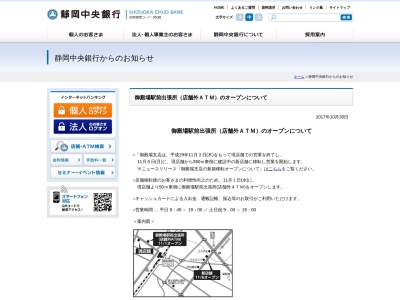 静岡中央銀行ATM(日本、〒412-0043静岡県御殿場市新橋１９７５−１３)