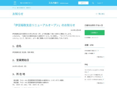 スルガ銀行伊豆稲取支店(日本、〒413-0411静岡県賀茂郡東伊豆町稲取1699番地の11イオンタウン稲取)