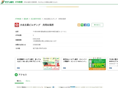 セブン銀行ATM(日本、〒450-6490愛知県名古屋市中村区名駅3丁目3−2701大名古屋ビルヂング地下1階ATMプラザ)