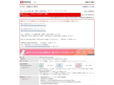 三菱UFJ銀行 JRセントラルタワーズ第二のクチコミ・評判とホームページ