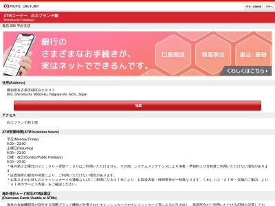 三菱UFJ銀行ATMコーナー 白土フランテ館(日本、〒458-0836愛知県名古屋市緑区白土フランテ館1−803階)