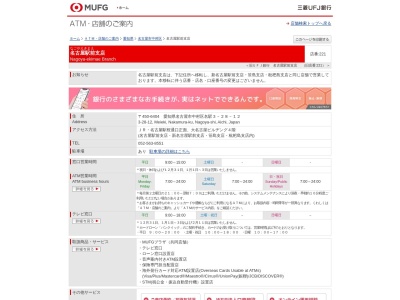 三菱UFJ銀行 名古屋駅前支店 ATMコーナー(日本、〒450-6490愛知県名古屋市中村区名駅3丁目28−12JR名古屋駅桜通口正面大名古屋ビルヂング4階)