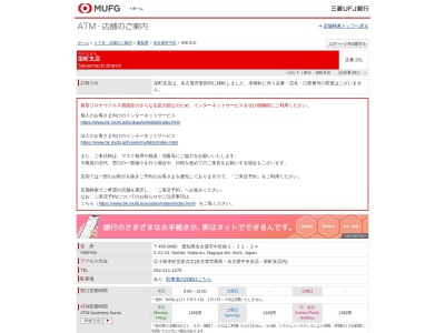 ㈱三菱UFJ銀行 栄町支店のクチコミ・評判とホームページ