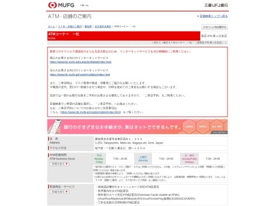 三菱UFJ銀行ATMコーナー一社のクチコミ・評判とホームページ
