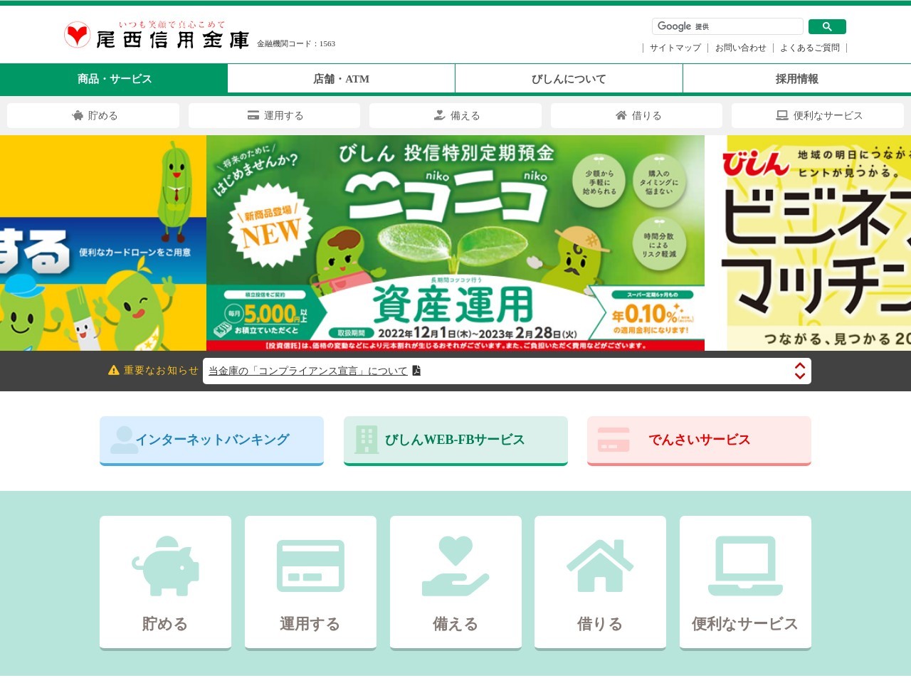 尾西信用金庫(日本、〒491-0022愛知県一宮市両郷町1丁目2番地)