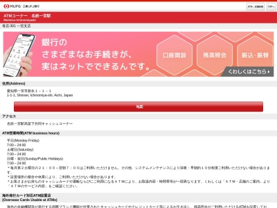 三菱UFJ銀行ATM名鉄一宮駅(日本、〒491-0912愛知県一宮市新生1丁目1-1)