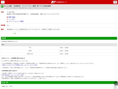 ゆうちょ銀行 名古屋支店 ファミリーマート尾張一宮PA店内出張所(日本、〒491-0815 愛知県一宮市千秋町塩尻猫島30)