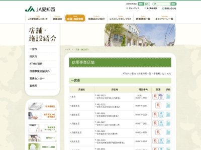 愛知西農業協同組合 今伊勢支店(日本、〒491-0053 愛知県一宮市今伊勢町本神戸北浦7)