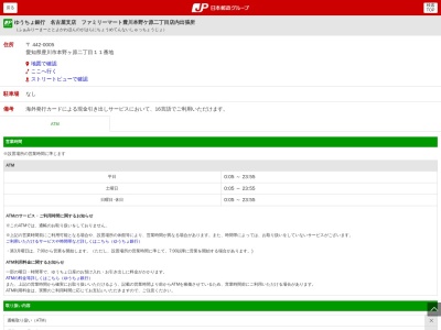 ゆうちょ銀行 名古屋支店 ファミリーマート豊川本野ケ原二丁目店内出張所(日本、〒442-0005 愛知県豊川市本野ケ原2丁目11)
