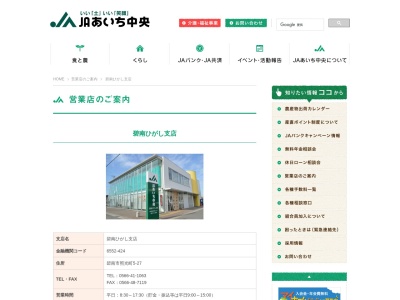 JAあいち中央 碧南ひがし支店(日本、〒447-0027 愛知県碧南市照光町5丁目 愛知県碧南市照光町3丁目80)