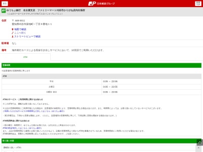 ランキング第6位はクチコミ数「0件」、評価「0.00」で「ゆうちょ銀行 名古屋支店 ファミリーマート刈谷市かりがね店内出張所」