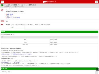 ゆうちょ銀行 名古屋支店 ファミリーマート小渡店内出張所のクチコミ・評判とホームページ