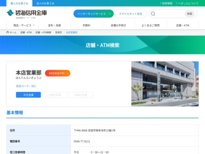 碧海信用金庫 安城市役所出張所(日本、〒446-0041愛知県安城市桜町18−23(安城市役所内))