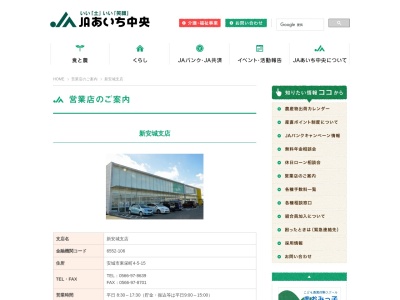 JAあいち中央 新安城支店(日本、〒446-0007 愛知県安城市東栄町4丁目5−15)