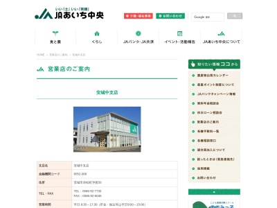JAあいち中央安城中支店(愛知県安城市赤松町浄善50)