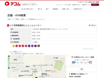 23号西尾緑町むじんくんコーナー(日本、〒445-0804愛知県西尾市緑町4丁目19グリーンコーポ)