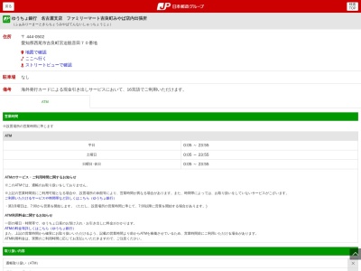 ゆうちょ銀行 名古屋支店 ファミリーマート吉良町みやば店内出張所(日本、〒444-0502 愛知県西尾市吉良町宮迫観音田70)