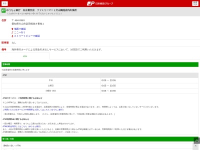 ゆうちょ銀行 名古屋支店 ファミリーマート犬山鶴池店内出張所のクチコミ・評判とホームページ