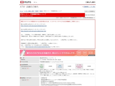 三菱UFJ銀行 ATMコーナー 中部国際空港セントレア(日本、愛知県常滑市セントレア1１丁目)