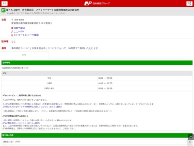 ゆうちょ銀行 名古屋支店 ファミリーマート江南後飛保西店内出張所(日本、〒483-8386愛知県江南市後飛保町西町１０８−１)