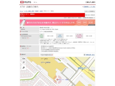 三菱UFJ銀行ATM(日本、〒485-0814愛知県小牧市古雅1丁目1)