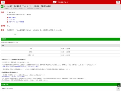 ゆうちょ銀行 名古屋支店 ファミリーマート小牧岩崎一丁目店内出張所(日本、〒485-0011 愛知県小牧市岩崎1丁目227-1)