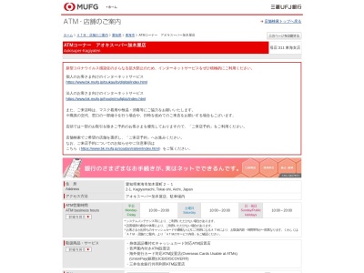三菱UFJ銀行 ATMコーナー アオキスーパー加木屋店(日本、〒477-0032愛知県東海市加木屋町2丁目1)