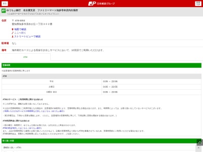 ゆうちょ銀行 名古屋支店 ファミリーマート知多寺本店内出張所のクチコミ・評判とホームページ
