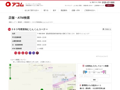 363号尾張旭むじんくんコーナー(加庄マンション1F,2丁目-126南本地ケ原町尾張旭市愛知県488-0044日本)
